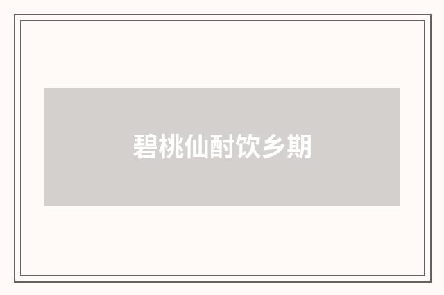 碧桃仙酎饮乡期