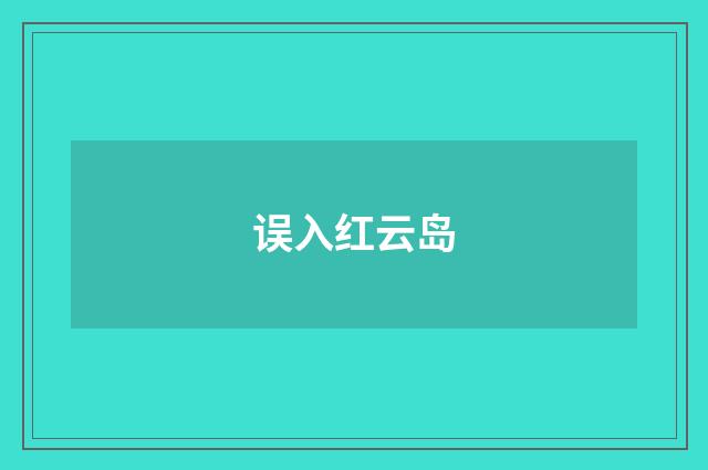 误入红云岛