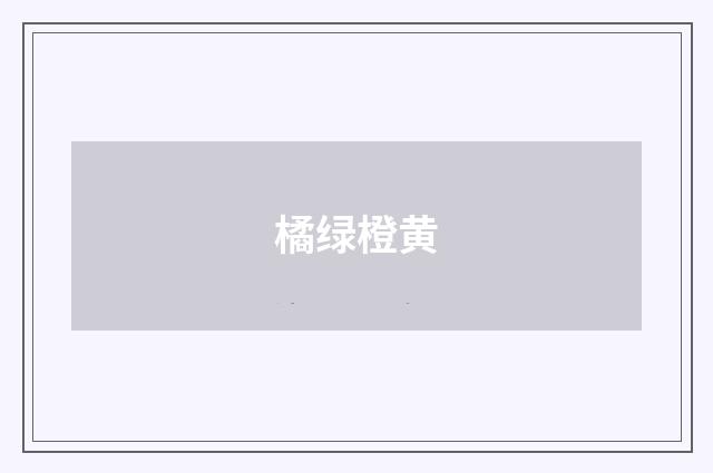 橘绿橙黄