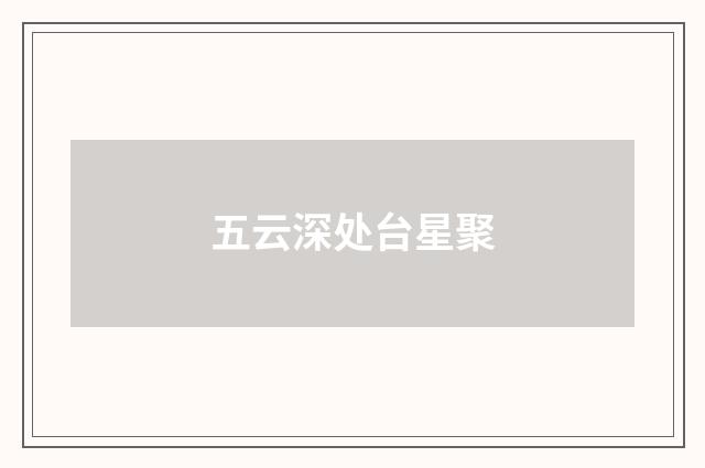 五云深处台星聚