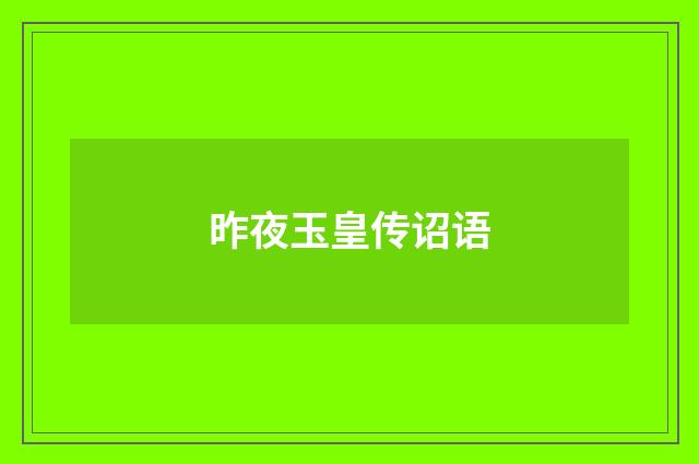 昨夜玉皇传诏语