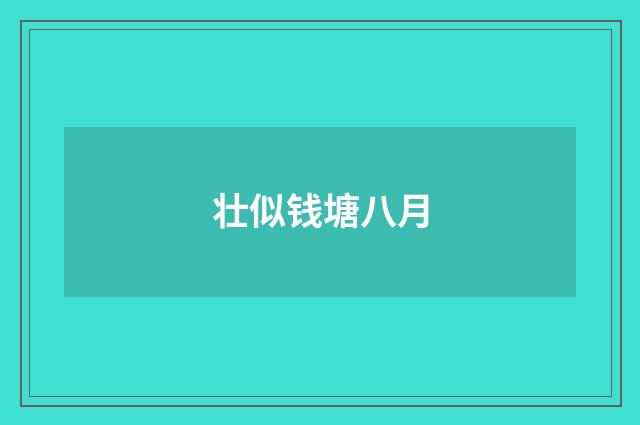 壮似钱塘八月