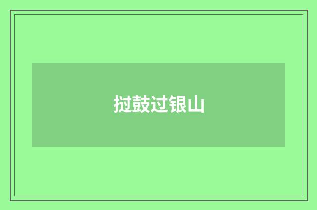 挝鼓过银山