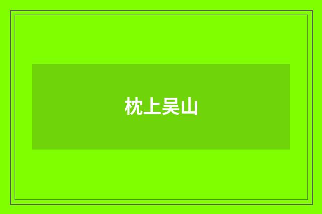 枕上吴山