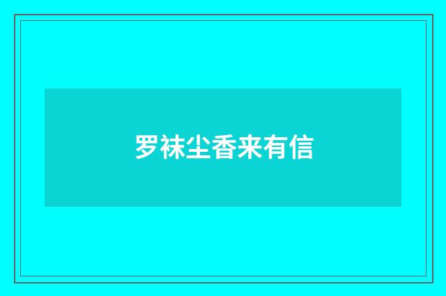 罗袜尘香来有信