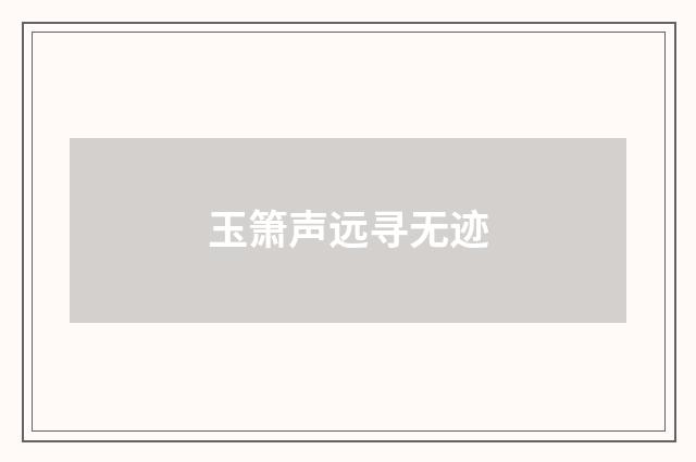 玉箫声远寻无迹