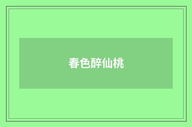 春色醉仙桃