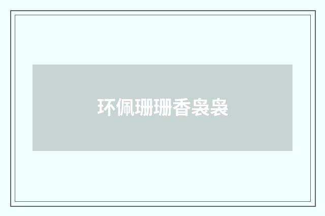 环佩珊珊香袅袅
