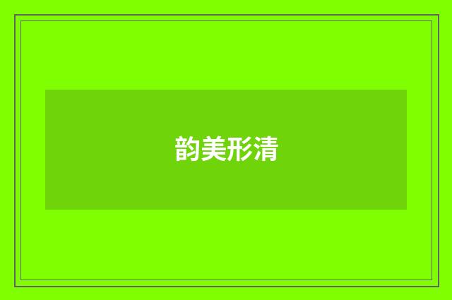 韵美形清