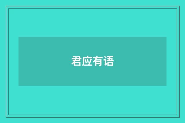 君应有语
