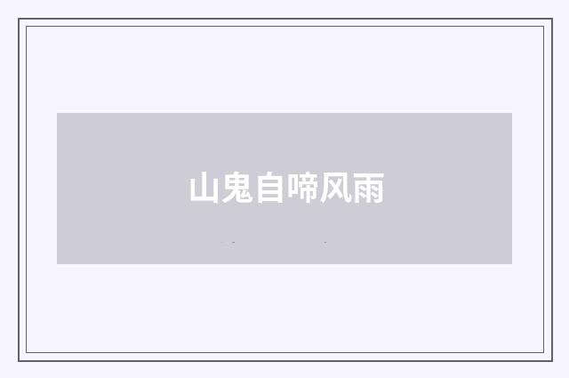 山鬼自啼风雨