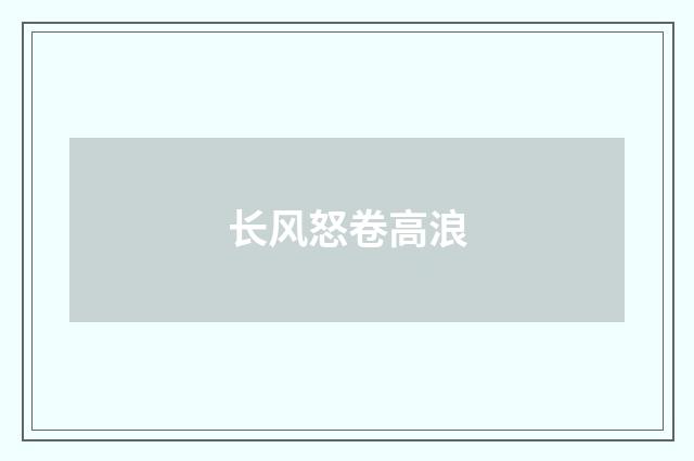 长风怒卷高浪