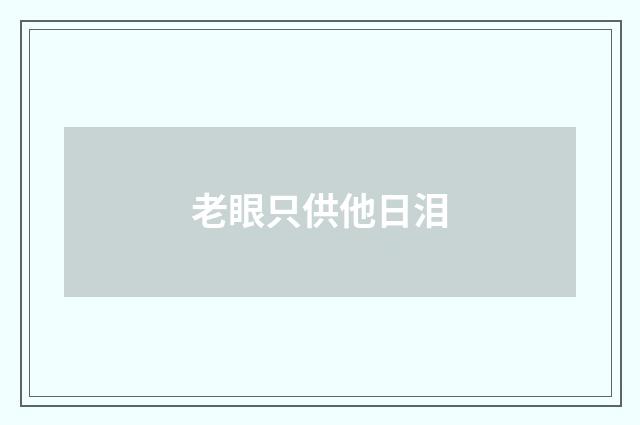 老眼只供他日泪