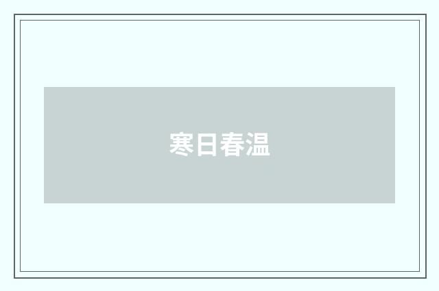 寒日春温