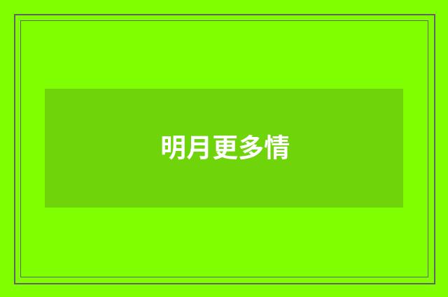 明月更多情