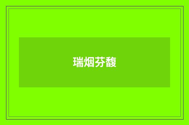 瑞烟芬馥