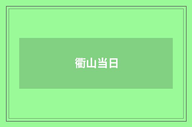 衢山当日