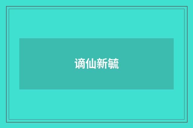 谪仙新毓
