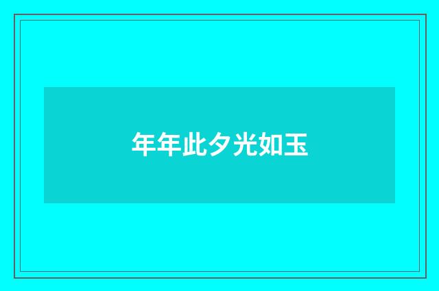 年年此夕光如玉