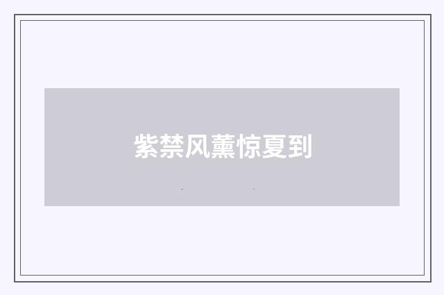 紫禁风薰惊夏到