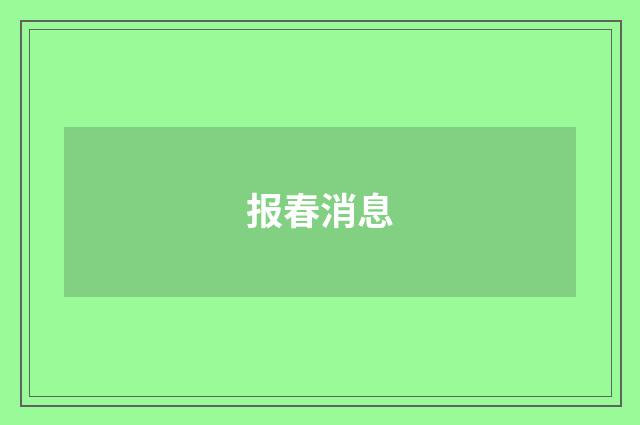 报春消息