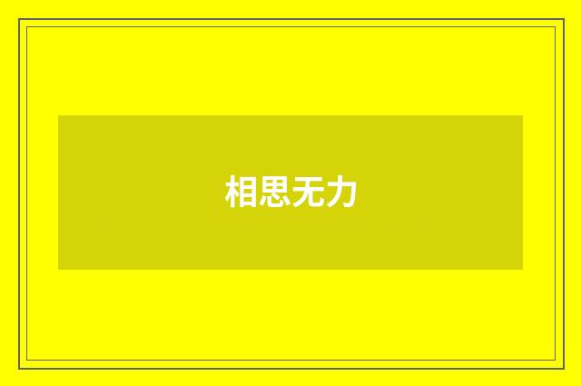 相思无力