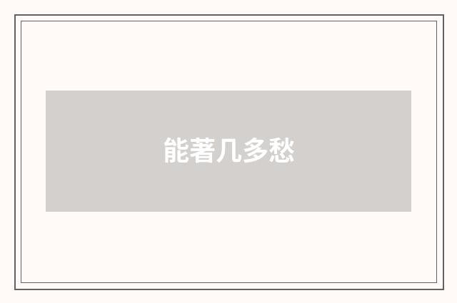 能著几多愁