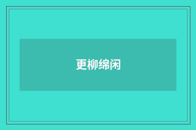 更柳绵闲