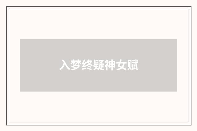 入梦终疑神女赋