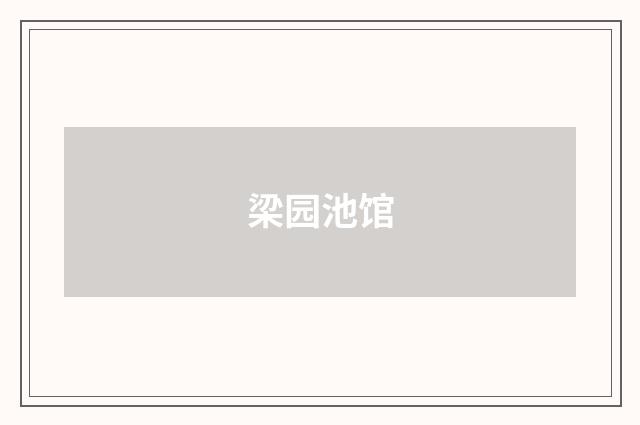 梁园池馆