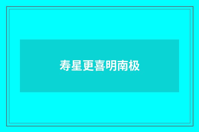 寿星更喜明南极