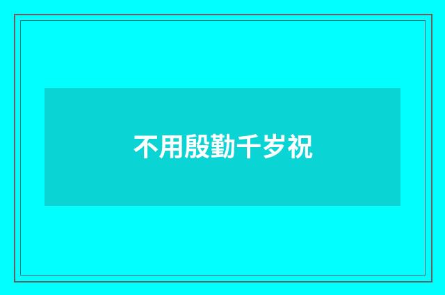 不用殷勤千岁祝