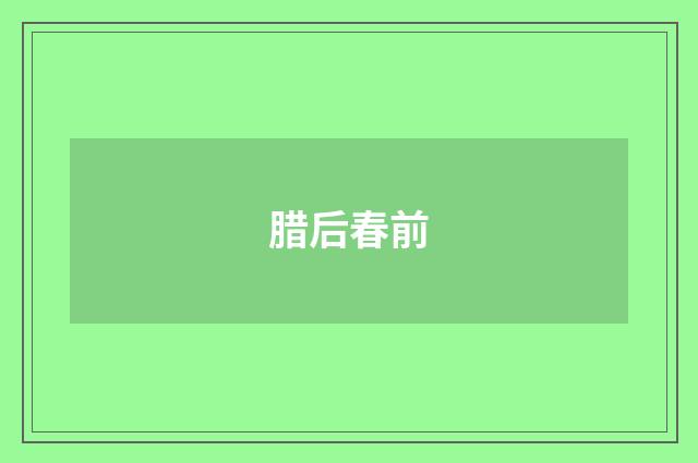 腊后春前