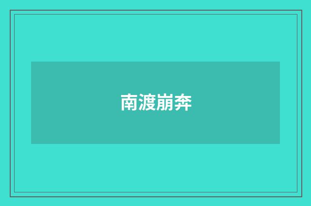 南渡崩奔