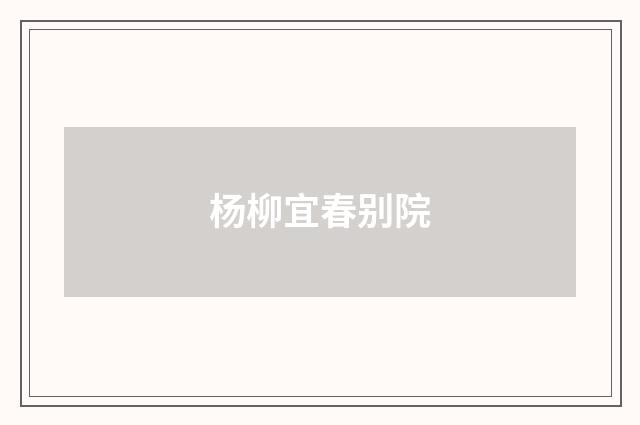 杨柳宜春别院