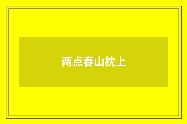 两点春山枕上
