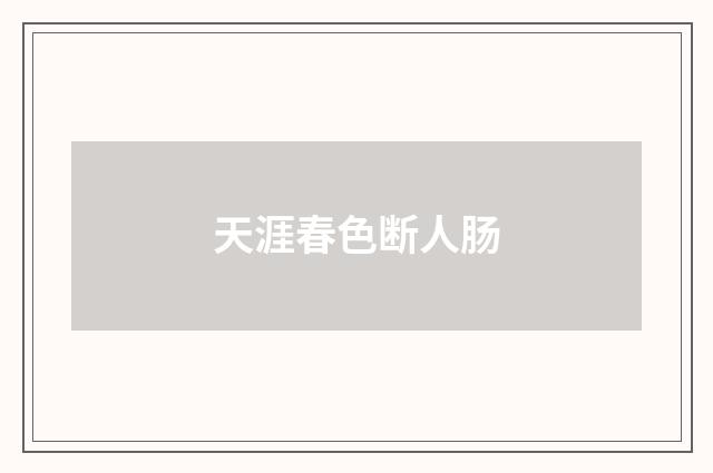 天涯春色断人肠