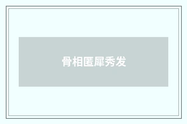 骨相匿犀秀发