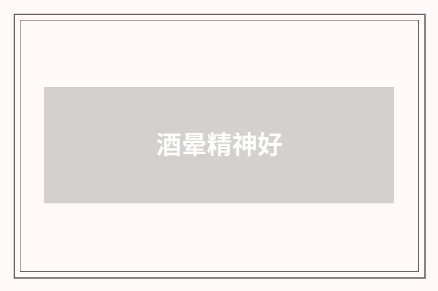 酒晕精神好