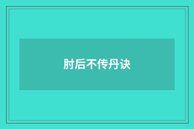 肘后不传丹诀