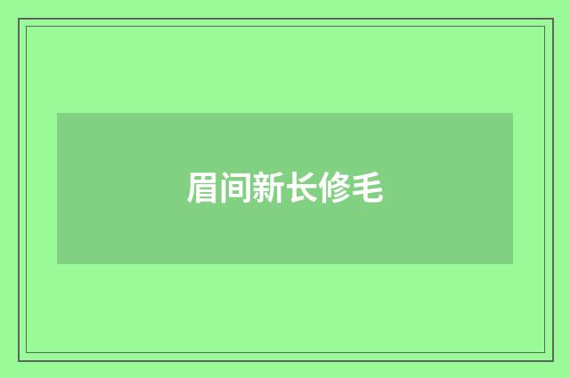 眉间新长修毛