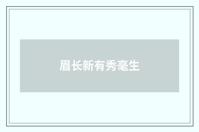 眉长新有秀毫生
