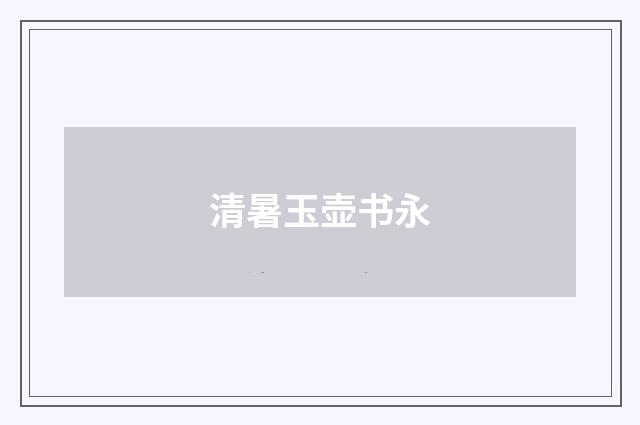 清暑玉壶书永
