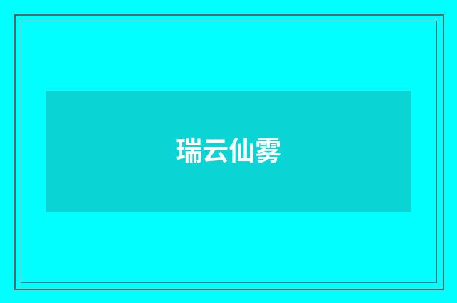 瑞云仙雾