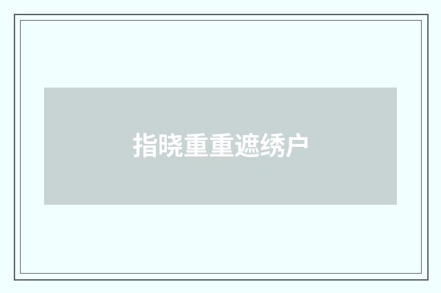 指晓重重遮绣户