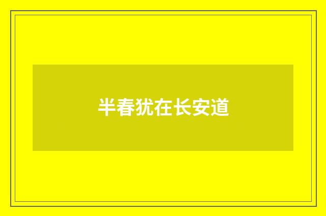 半春犹在长安道