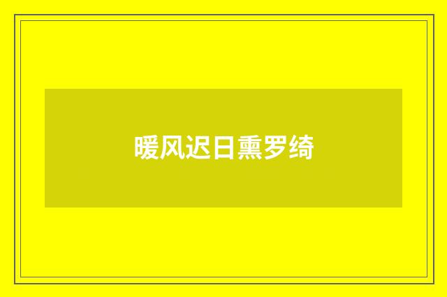 暖风迟日熏罗绮