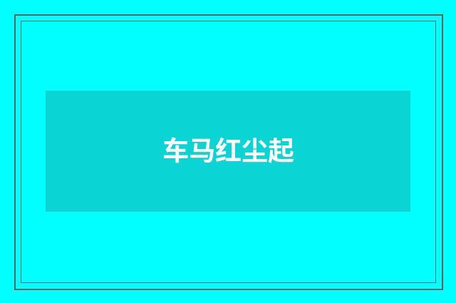 车马红尘起