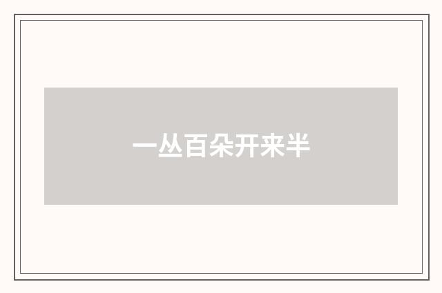一丛百朵开来半