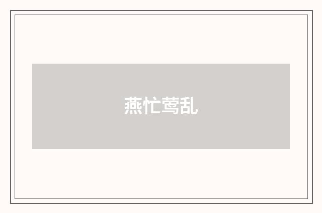 燕忙莺乱